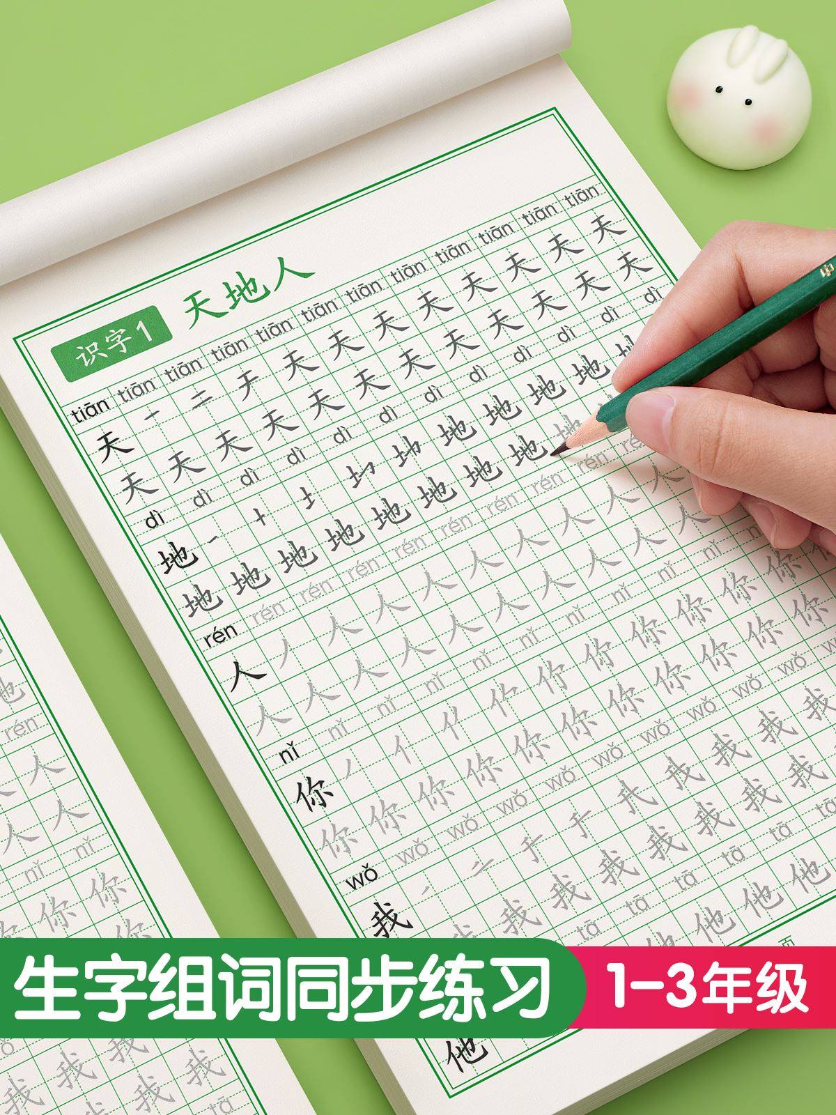 天地人你我他练字贴一年级识字表字帖人教版语文笔画笔顺二三年级