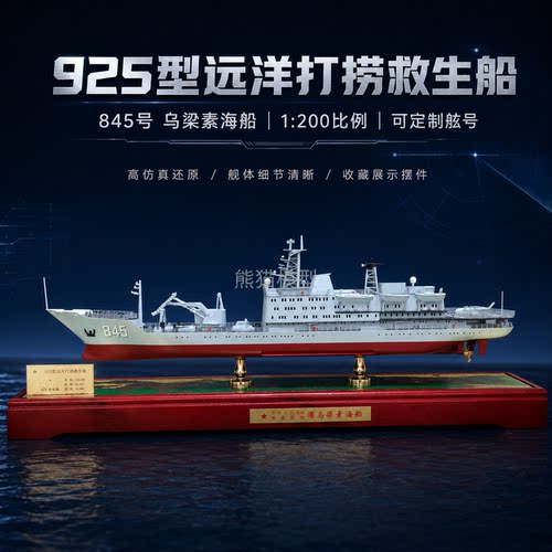 925型远洋打捞救生船军舰模型