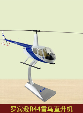 罗宾逊 R44 民用直升机合金仿真模型  r44 军事摆件收藏送礼 1:32