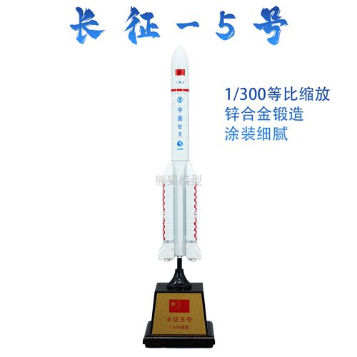 熊猫模型长征5号中国航天火箭