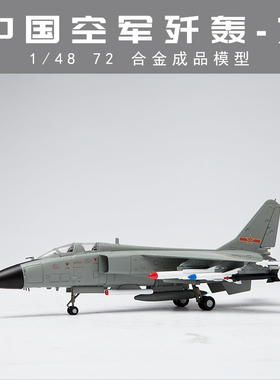 1:72/48 歼轰7A飞豹 JH-7A合金战斗机模型 FBC-1仿真飞机摆件收藏