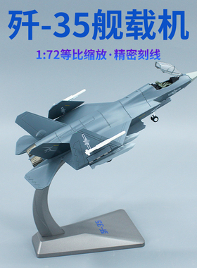 1:72 中国珠海航展歼35A舰载战斗机 j35合金仿真飞机模型收藏送礼