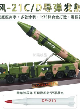 1:35 东风21C/21D中程地地导弹发射车DF21合金仿真模型导弹车摆件