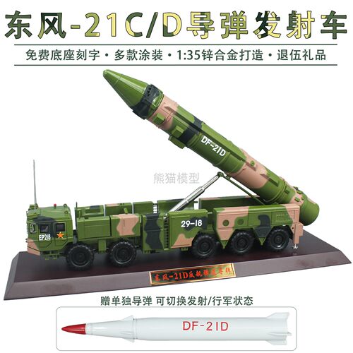 35东风21C21D中程df21摆件发射车