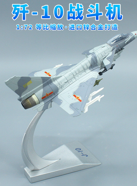 1:72中国歼10战斗机模型合金 歼十C飞机模型 J10模型摆件收藏送礼