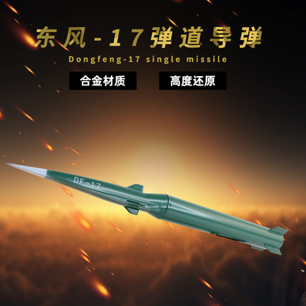 熊猫模型1:30东风17战略导弹发射车 高超速成品合金仿真军事摆件