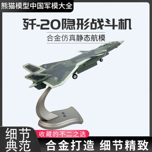 60歼20隐形战斗机J 20合金仿真飞机模型成品摆件航模航展明星