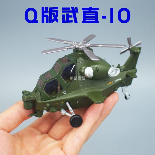 Q版武直10合金飞机模型摆件礼品