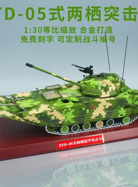 1:30 212A 05式两栖突击车模型ZTD05两栖步战车合金模型摆件收藏