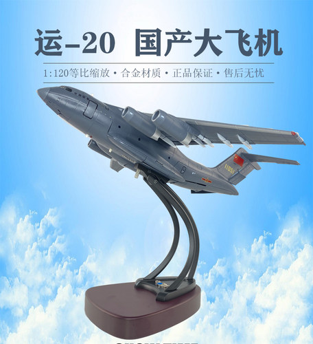 珠海长春航展阅兵运20飞机模型
