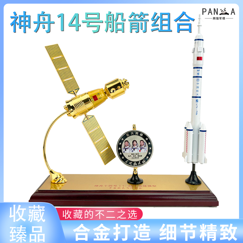 神舟14号飞船长征二号火箭合金成品航空航天模型CZ2卫星纪念品-封面