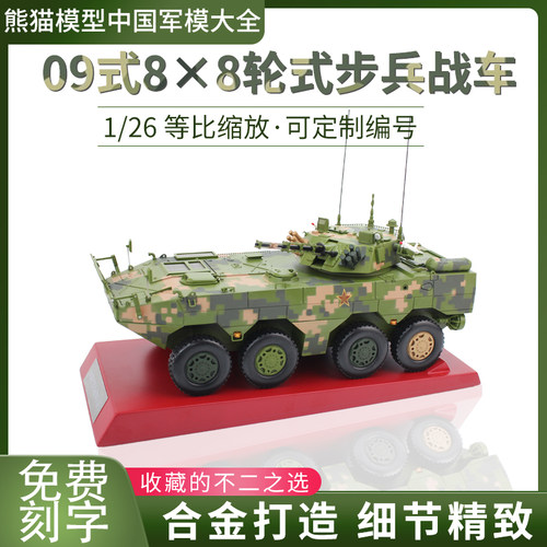 09式轮式步兵战车合金退伍模型