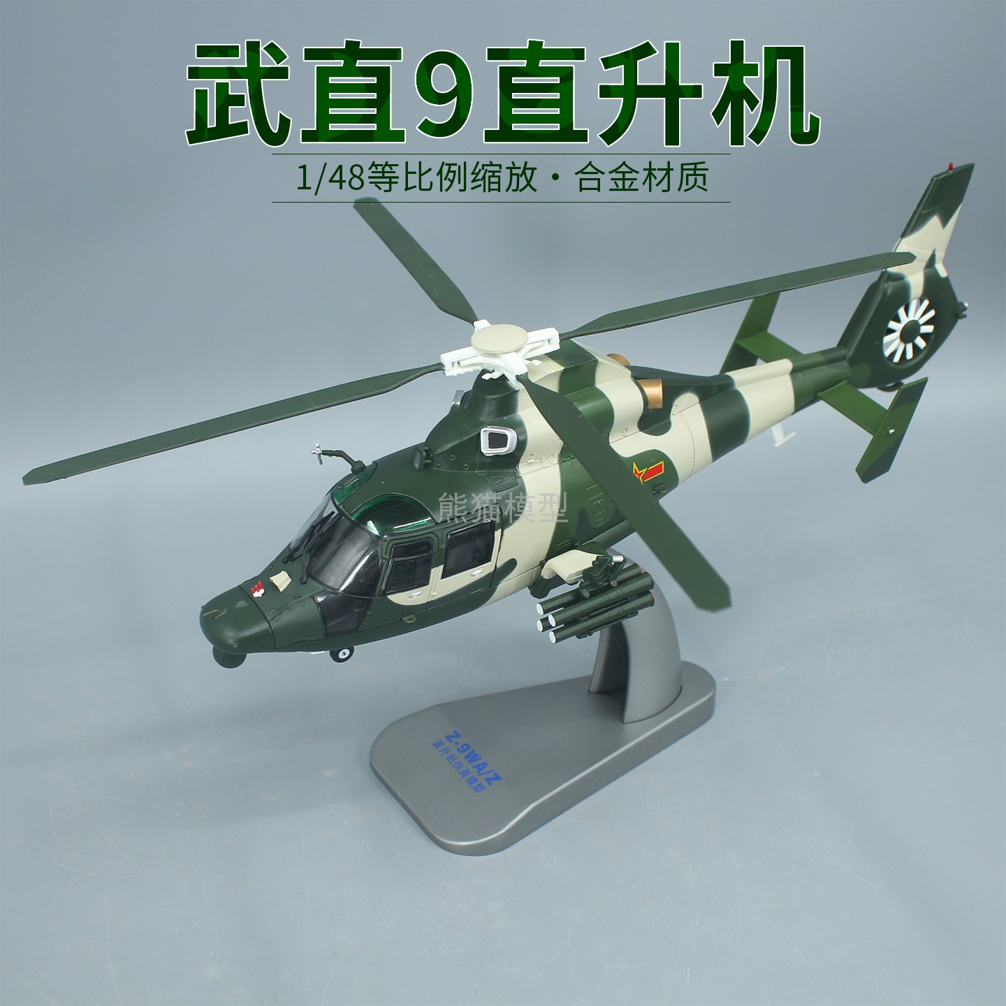 武直9合金模型武装直升机军迷