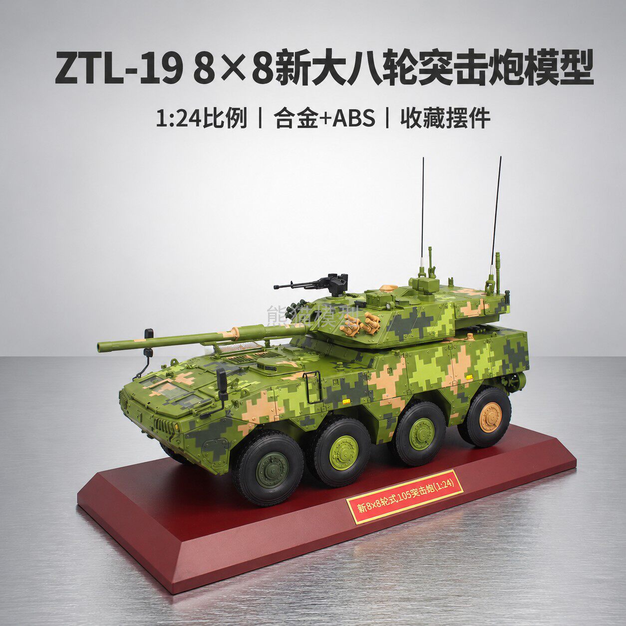124ZTL-19合金105突击炮模型