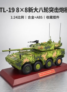 1:24 ZTL-19式8×8新大八轮105突击炮合金仿真模型收藏送礼退伍