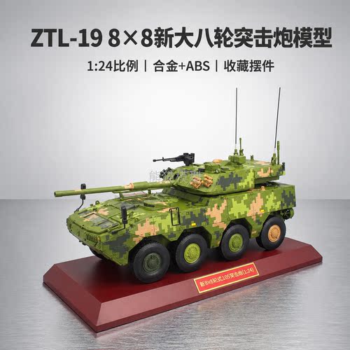 124ZTL-19合金105突击炮模型