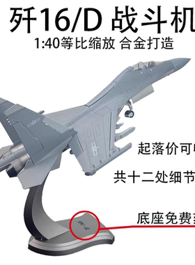 1:40 中国歼16D电子战飞机模型J16珠海航展纪念品合金高仿真摆件