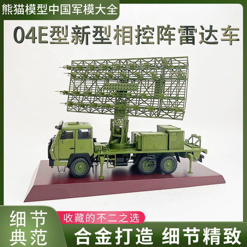 中国04e雷达车模型平板防空