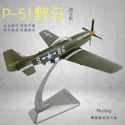 1:72 P51D 野马战斗机飞机模型美军 p51 成品合金仿真军事收藏