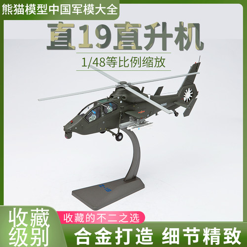 148直19合金仿真直升机模型军迷
