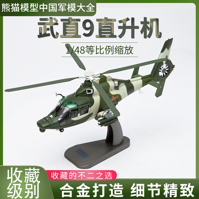 1:48 武直九直升机 WZ-9直9飞机模型 军事成品高仿合金静态摆件