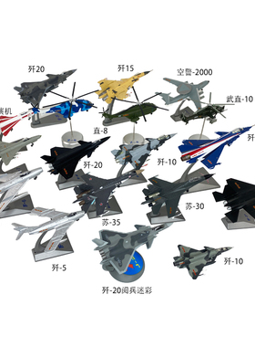 歼8歼10歼11歼15歼16歼20歼31歼35A歼36运20苏35歼50合金飞机模型