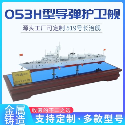 053h型江湖Ⅰ级护卫舰礼品模型
