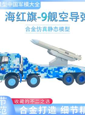 海红旗-9舰空导弹合金仿真模型HHQ9 红旗九收藏送礼成品摆件1/24