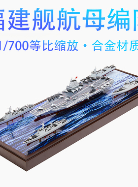 1：700中国福建舰航母舰队弹射起步成品编队战斗群仿真模型收藏