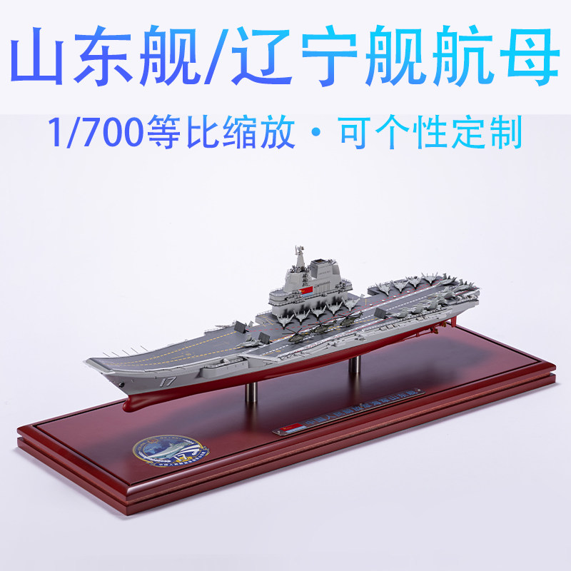 1:700山东舰17辽宁舰16航空母舰高仿真静态合金成品模型摆件纪念