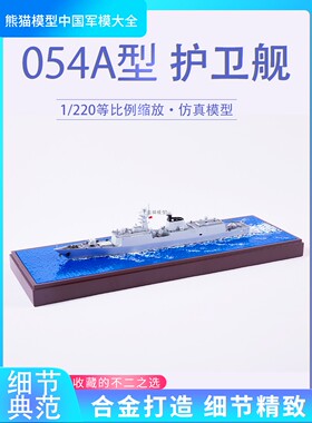 1:220 海景版054A导弹护卫舰国产仿真模型成品军事航模收藏摆件