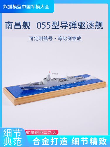 055舰艇模型超大比例送礼臻选