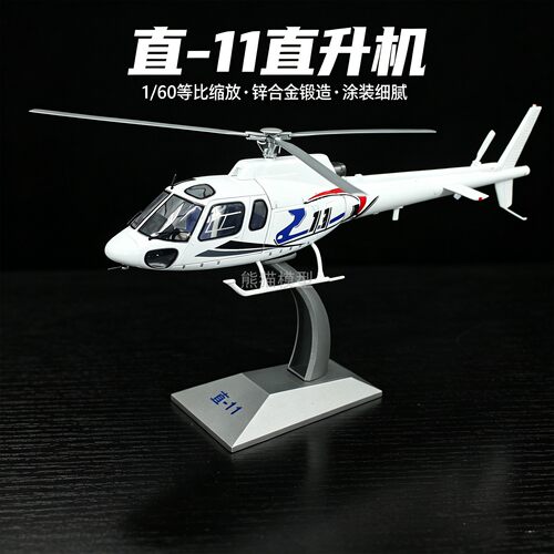 松鼠直11直升机合金模型