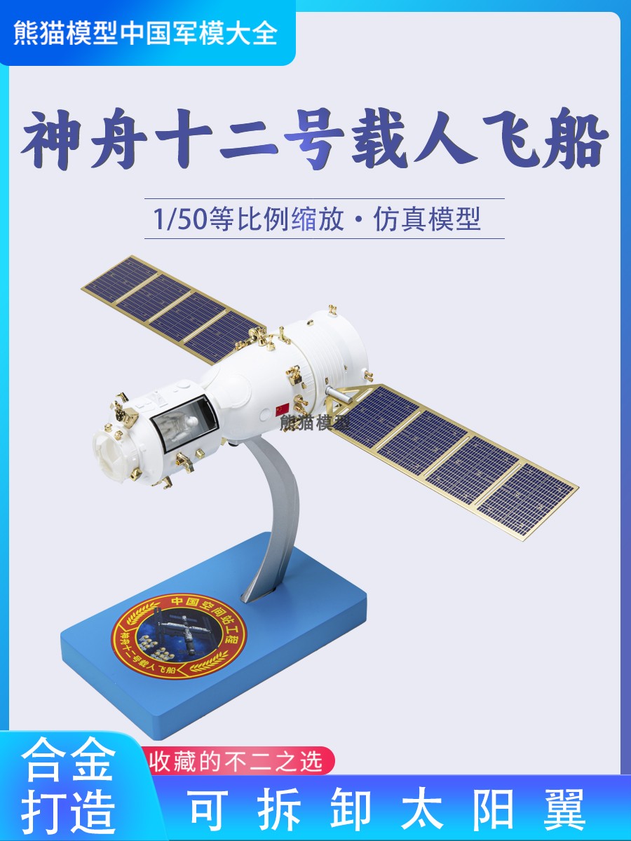 1:50神舟十二号空间站工程神舟12号航空航天飞船合金仿真模型-封面