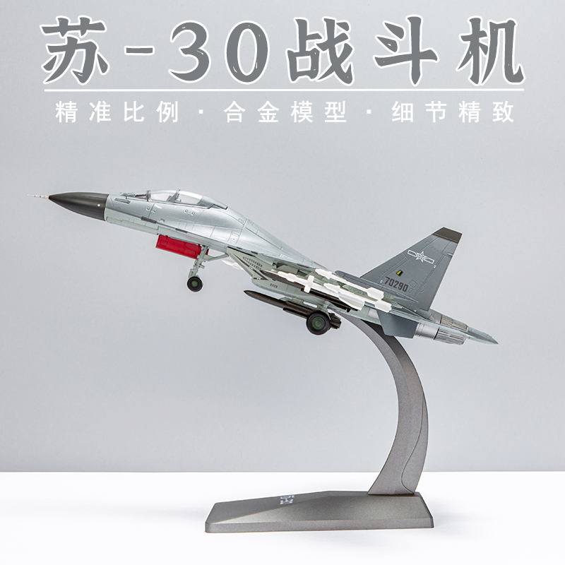 熊猫模型1:48苏30战斗机1:72 su30 军事合金飞机仿真静态成品航模