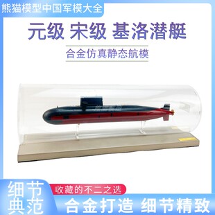 1:200 039A 039G 636型 元级 宋级 基洛潜艇合金仿真模型收藏摆件