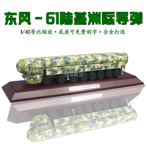 东风61弹道导弹车合金模型摆件