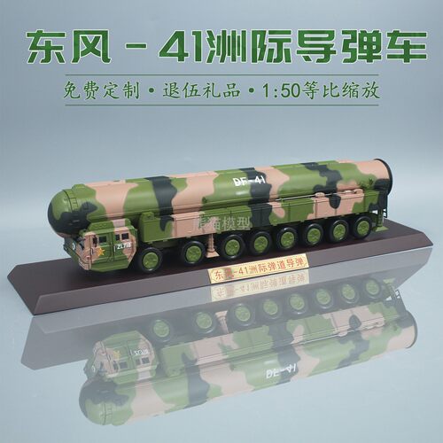 150东风41弹道导弹车合金仿真