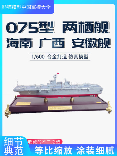 中国海军新型两栖舰模型合金军舰