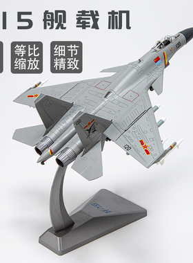 1:72中国航展歼15舰载机模型 J-15合金仿真飞机模型摆件收藏送礼