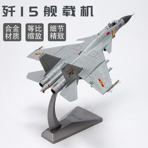 歼15舰载机合金飞机模型摆件