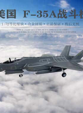 1:72 F-35A 闪电II战斗机 F35A隐形战斗机 合金仿真飞机模型摆件