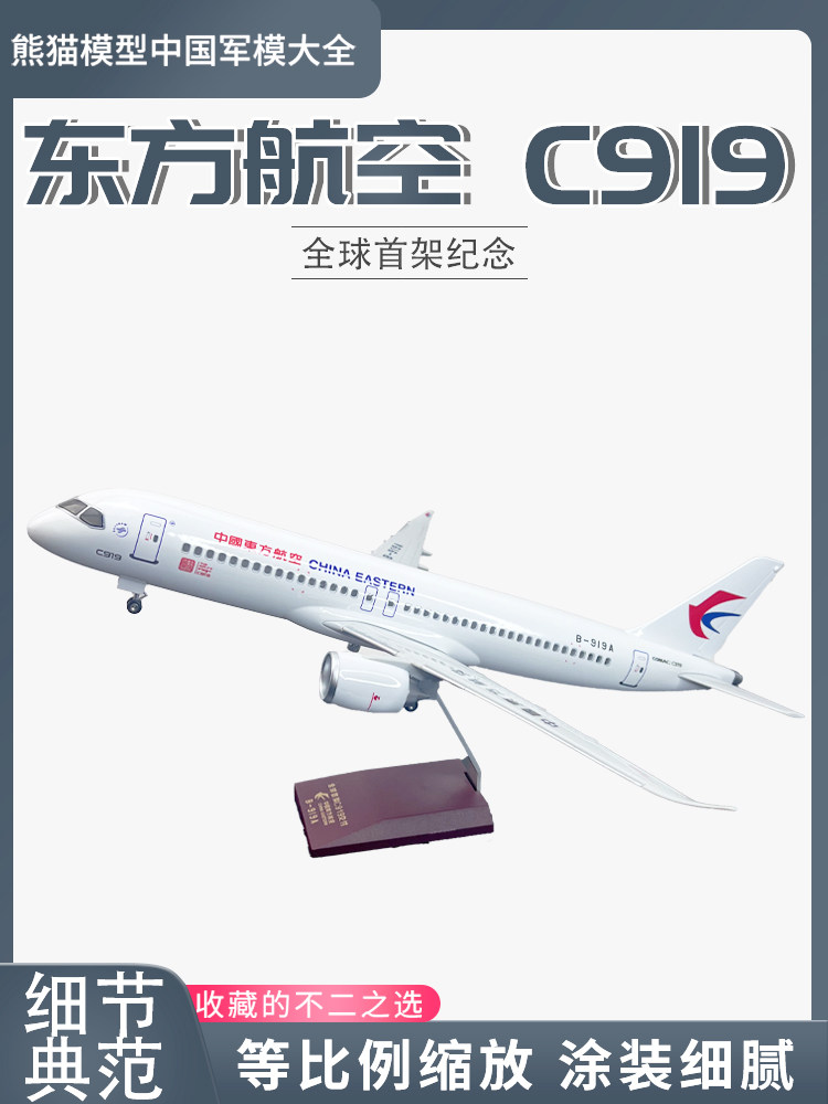 C919东方航空民航客机收藏图片