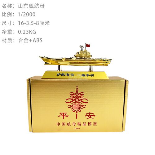 中国山东号航空母舰车载摆件