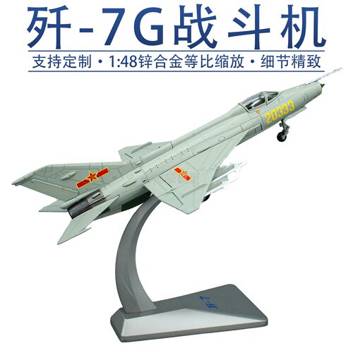 歼7战斗机飞机模型击落无人机