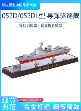 052D/052DL导弹驱逐舰055大驱054A054B导弹护卫舰成品仿真模型