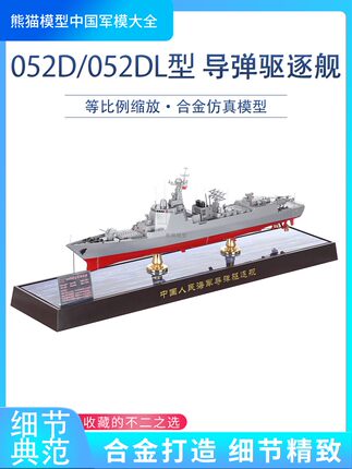 052D/052DL导弹驱逐舰055大驱054A054B导弹护卫舰成品仿真模型