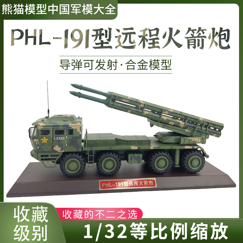 1:32中国PHL-191型远程火箭炮 300毫米远箱火合金仿真收藏模型-封面