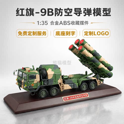 红旗9防空导弹车模型HQ9B导弹