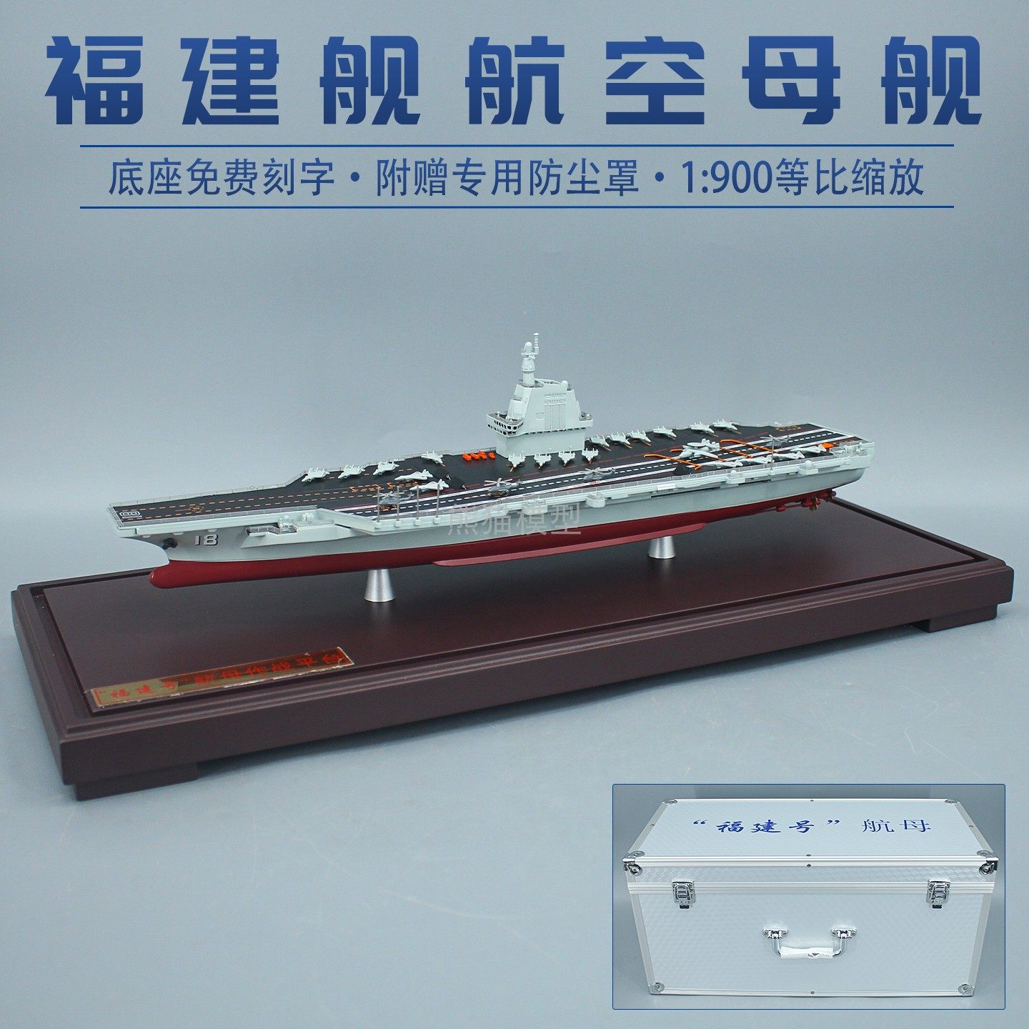 03型18号福建舰航空母舰军事纪念
